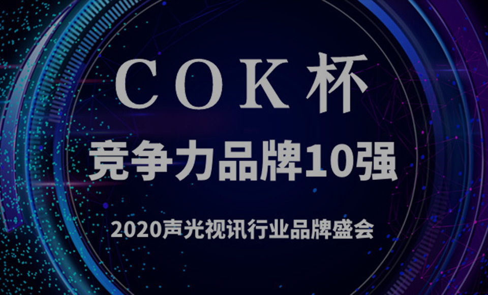 PEGASUS 帕格索斯榮獲2020年“COK杯”競爭力品牌10強