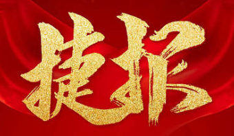 熱烈祝賀：東源音響再添省級企業(yè)研究院的榮譽！
